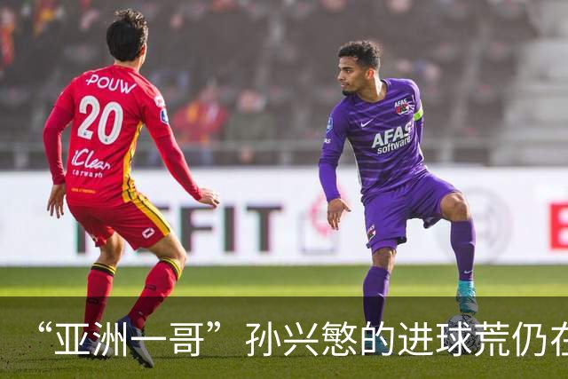 “亚洲一哥”孙兴慜的进球荒仍在延续，本届世界杯首战多次错失良机，6次射门颗粒无收