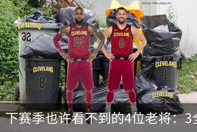 下赛季也许看不到的4位老将：3全明星在列，郭艾伦或打完最后一季