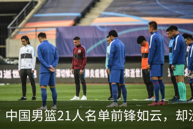 中国男篮21人名单前锋如云，却没有张镇麟引热议，评论区炸了锅