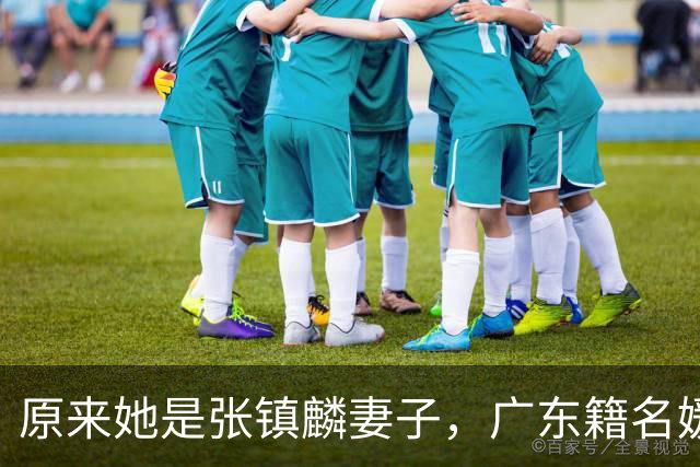 原来她是张镇麟妻子，广东籍名媛家世显赫，怪不得丈夫是CBA顶流