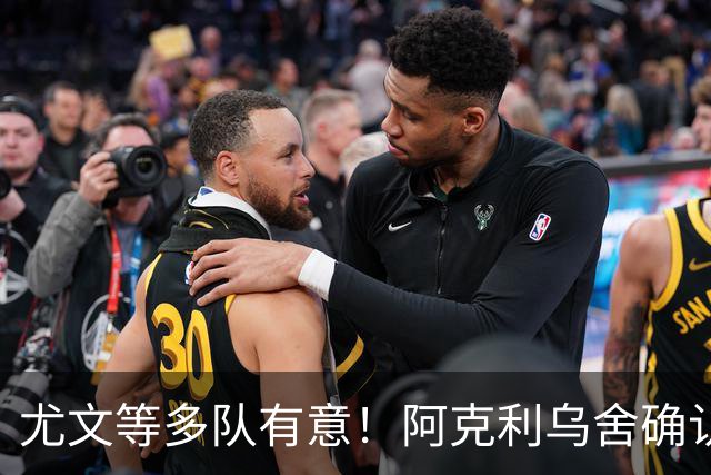 尤文等多队有意！阿克利乌舍确认想转会：但目前先专注于法国队