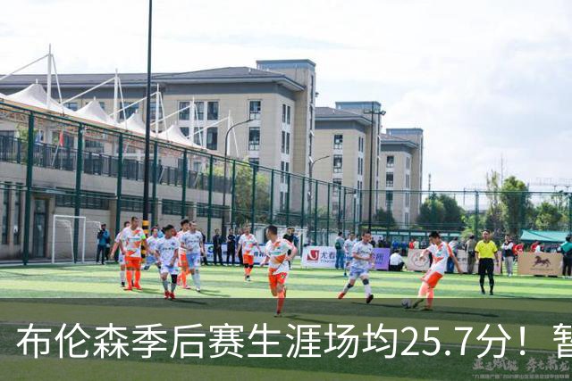 布伦森季后赛生涯场均25.7分！暂超科魔鲨佛鸟大帅天勾等多位MVP