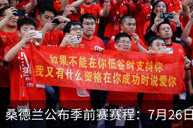 桑德兰公布季前赛赛程：7月26日对阵利物浦，31日对阵利兹联