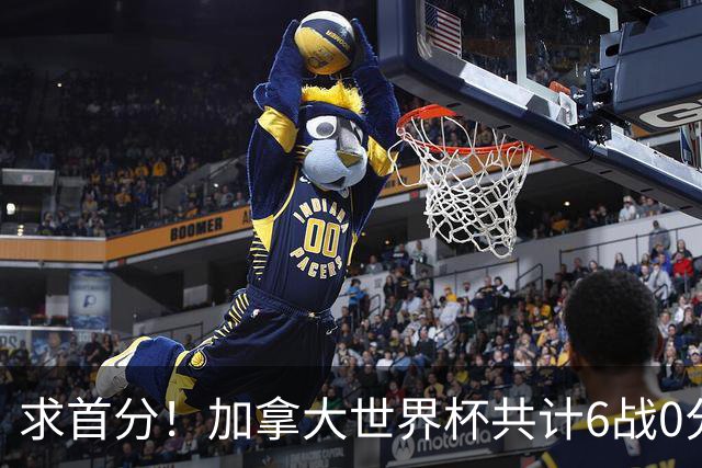 求首分！加拿大世界杯共计6战0分 戴维再进1球将成为队史40球首人