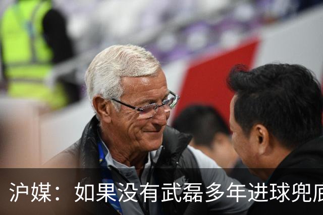 沪媒：如果没有武磊多年进球兜底，国足恐彻底沦为亚洲四流球队