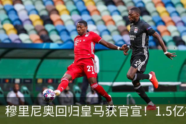 穆里尼奥回归皇马获官宣！1.5亿神秘新援浮现