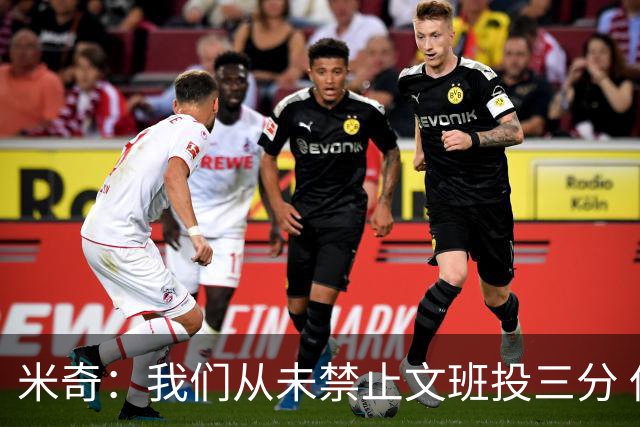 米奇：我们从未禁止文班投三分 但确实更希望他更多冲击篮筐