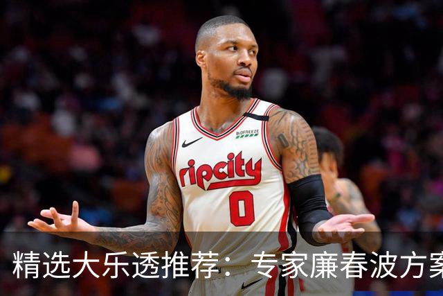 精选大乐透推荐：专家廉春波方案中头奖1010万