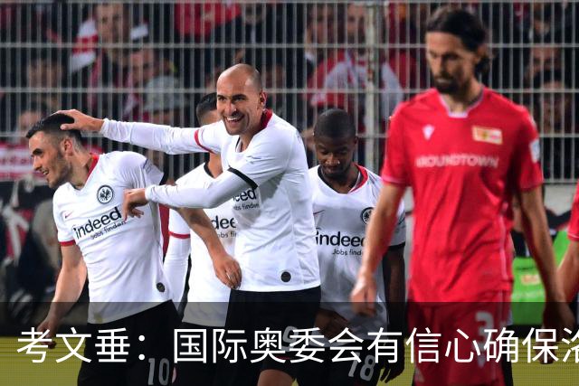 考文垂：国际奥委会有信心确保洛杉矶奥运会顺利举办