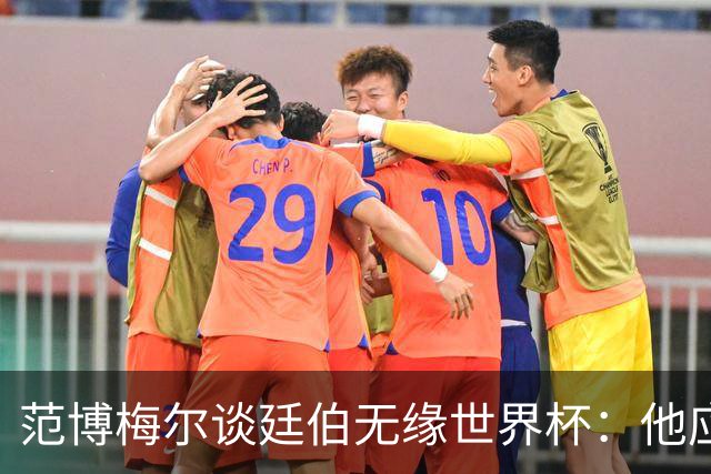范博梅尔谈廷伯无缘世界杯：他应该立刻去度假，把精力放到下赛季
