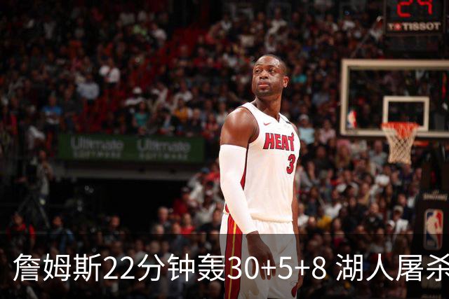 詹姆斯22分钟轰30+5+8 湖人屠杀鹈鹕晋级决赛