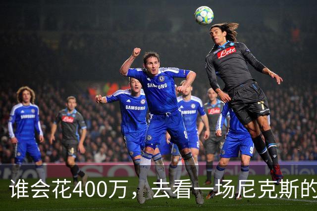 谁会花400万，去看一场尼克斯的比赛？