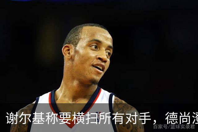 谢尔基称要横扫所有对手，德尚澄清：他的意思是我们会全力以赴