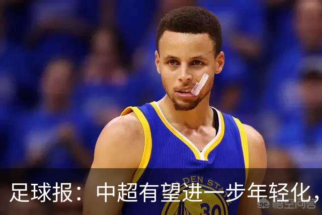 足球报：中超有望进一步年轻化，泰山是年轻化力度最大球队之一