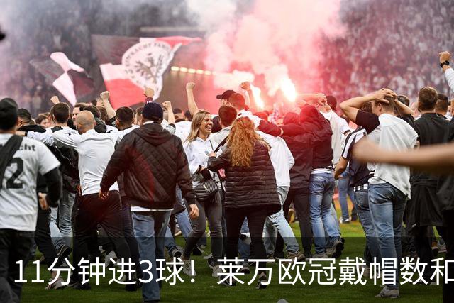 11分钟进3球！莱万欧冠戴帽数和进球数仅次于梅罗