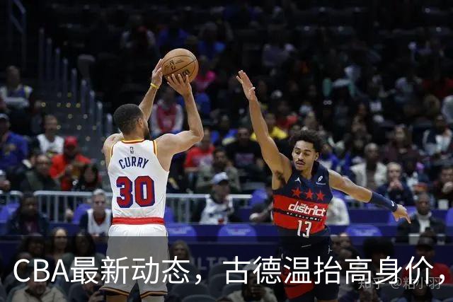 CBA最新动态，古德温抬高身价，赵睿无故躺枪，徐昕硬气表明态度